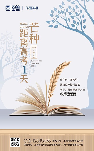 芒种高考倒计时创意电商海报