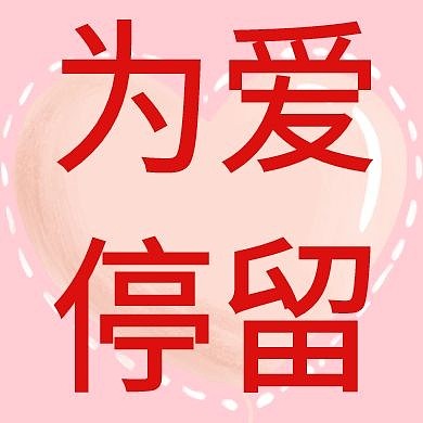 婚恋交友为爱停留公众号次图