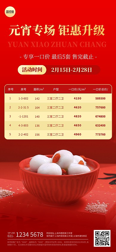 房地产元宵节特价房节日简约营销全屏海报