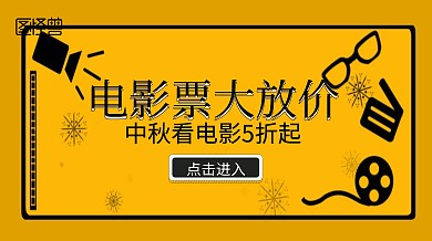 中秋看电影5折起炫酷简约广点通
