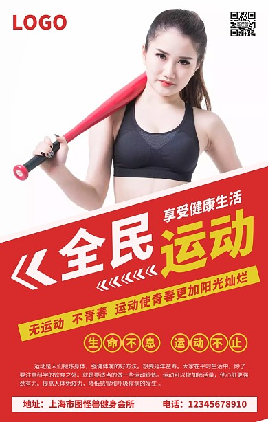 全民运动 体育海报放自己图片