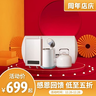 周年店庆感恩回馈数码家电促销主图直通车