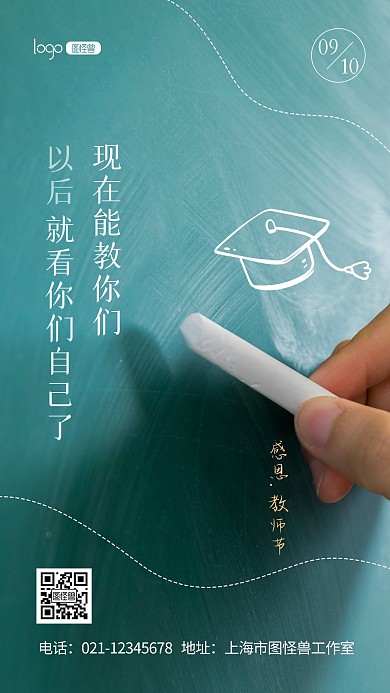教师节节日祝福语录简约宣传推广摄影图海报