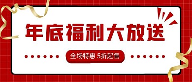 年底福利放价标题框红色简约红包公众号封面