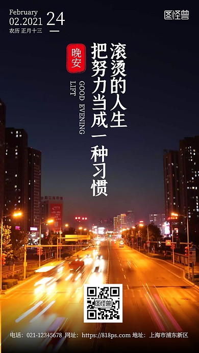 晚安滚烫的人生摄影简约励志日签