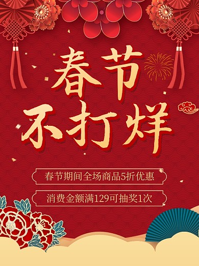 原创春节不打烊中国风主图直通车