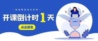 蓝色卡通简约开课倒计时公众号封面