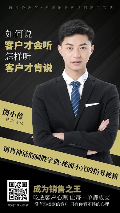 销售心理学营销讲师商务培训人物手机海报