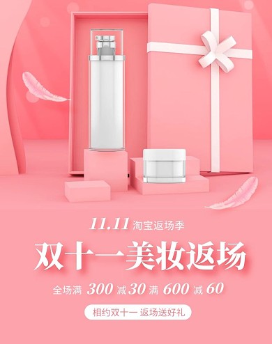 粉色C4D美妆化妆品双十一返场竖版海报