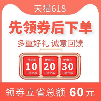 618购物节领券促销简约主图直通车