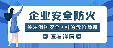 蓝色简约风企业安全防火公众号封面