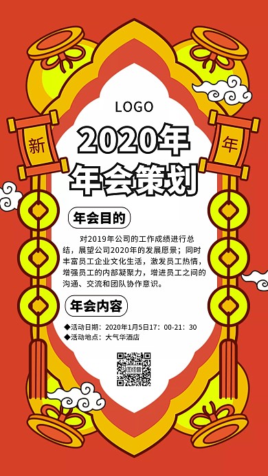 创意红色国潮2020年酒店年会策划海报