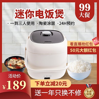 简约风99大促电饭煲促销活动主图直通车