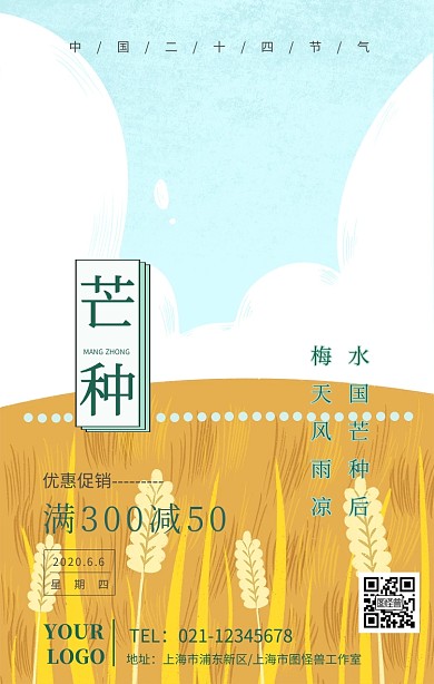 芒种节气促销海报