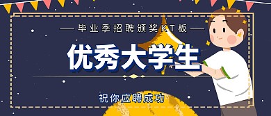 毕业季招聘金色卡通简约颁奖KT板