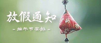 端午节放假通知实景公众号封面