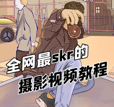 摄影视频教程bilibili视频封面
