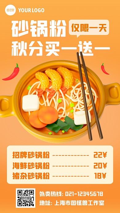 秋风餐饮砂锅粉买一送一3D海报