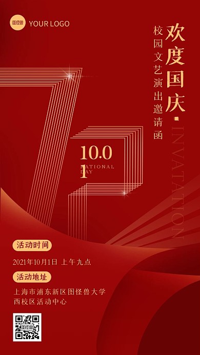红色简约国庆节校园文艺演出邀请函