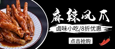 麻辣凤爪黑色创意简约公众号封面首图