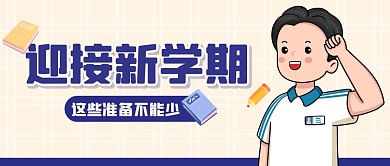 开学学习培训教育公众号封面首图