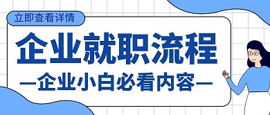 就职企业规范奋斗述职合作创意公众号封