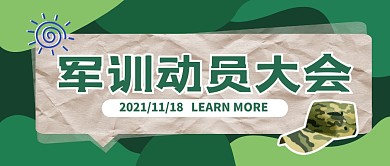 军训动员大会创意迷彩绿褶皱公众号封面