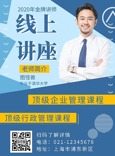 简约大气讲师宣传竖版海报