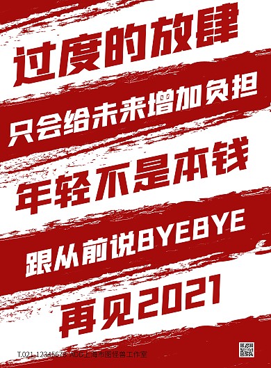 红白色大气文字风再见2021宣传竖版海报