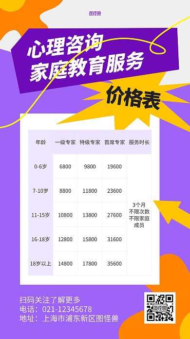 心理咨询家庭教育服务价格表几何风海报