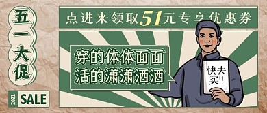 五一劳动节服装促销公众号封面