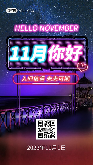 11月你好早安日签祝福霓虹灯风手机海报