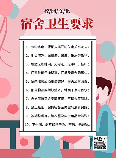 学校公寓宿舍卫生环保要求海报