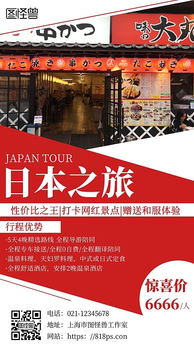 日本之旅报团旅游出行红色简约宣传手机海报