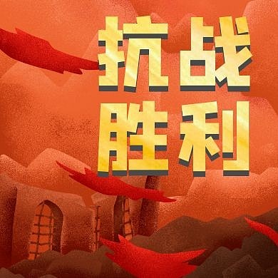 公众号封面次图抗战胜利