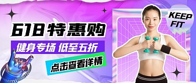 618健身优惠公众号首图封面