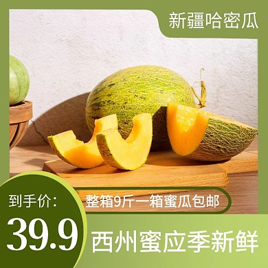 哈密瓜水果绿色主图直通车