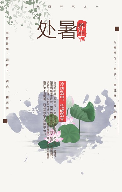 古风处暑节气养生海报