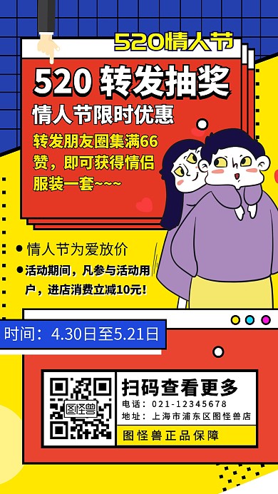 520情人节转发抽奖促销手机海报