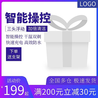 剃须刀满减有价格直通车海报主图