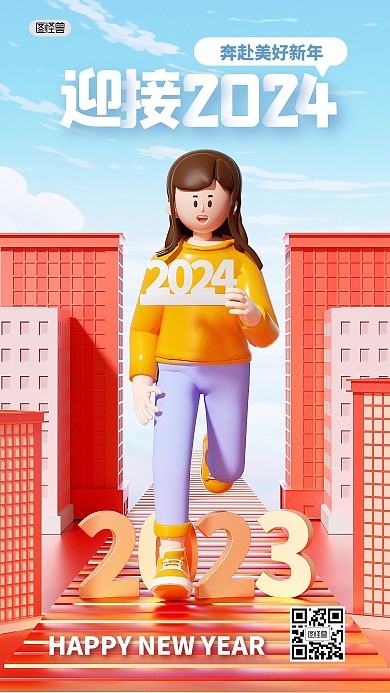迎接2024新年跨年祝福3D海报