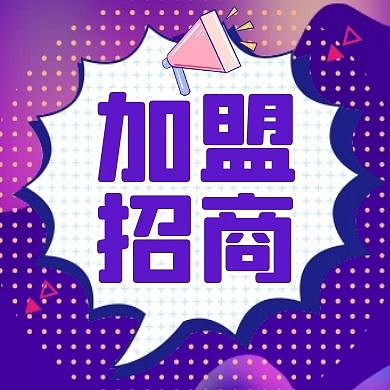 加盟招商紫色卡通简约公众号红包次图