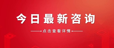 最新资讯红色简约公众号封面