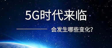 5G时代来临