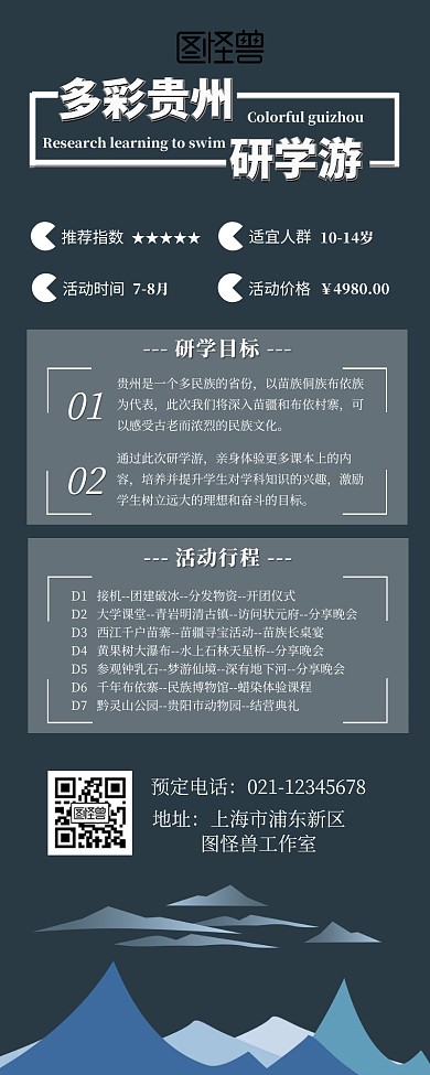 贵州研学游海报创意营销长图