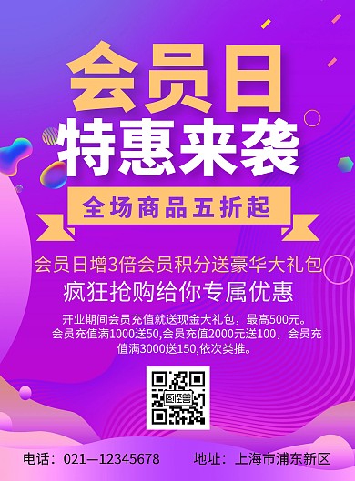紫色简约大气会员日特惠来袭海报	