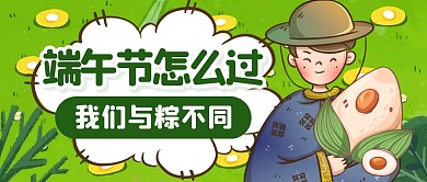 端午节怎么过趣味话题公众号封面首图
