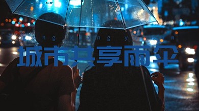 城市共享雨伞公众号封面