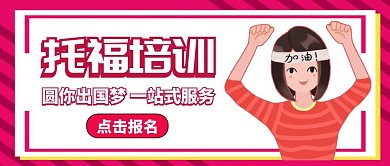 托福英语教育培训公众号封面