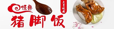 猪脚饭美味食品红色大气饿了么海报